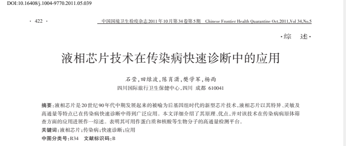 液相芯片技术在传染病快速诊断中的应用