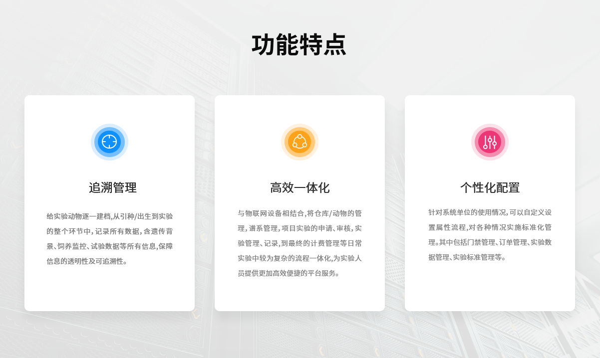 LACMS实验动物中心数字管理系统(功能特点)