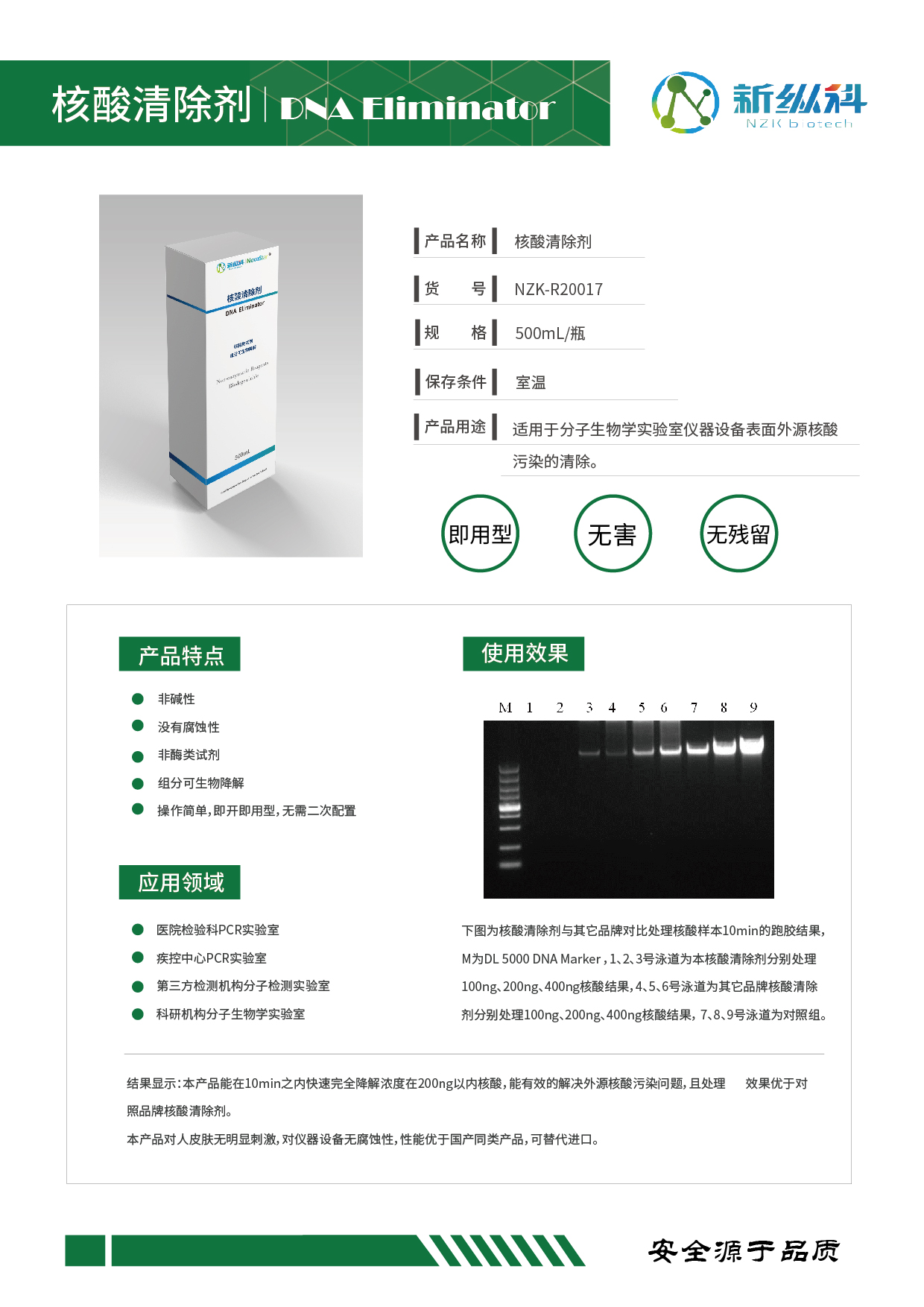 核酸清除剂(图1)