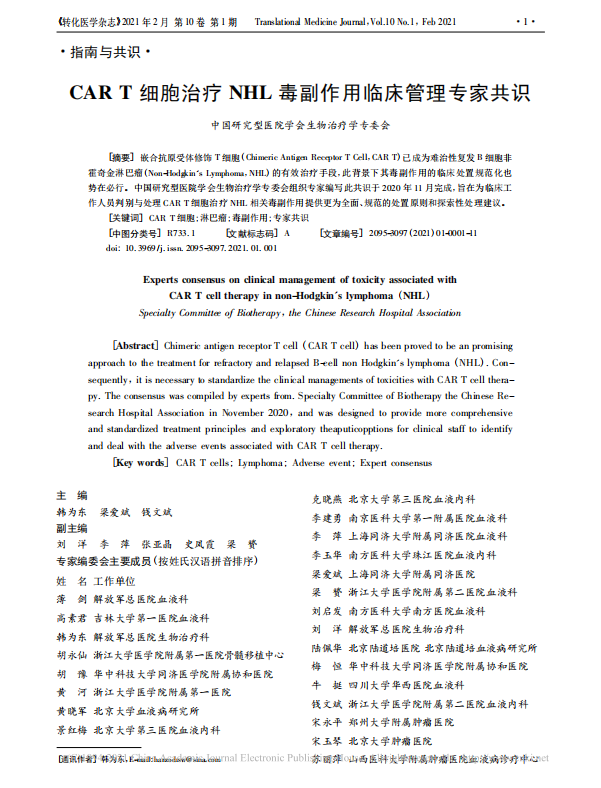 CAR T 细胞治疗 NHL 毒副作用临床管理专家共识